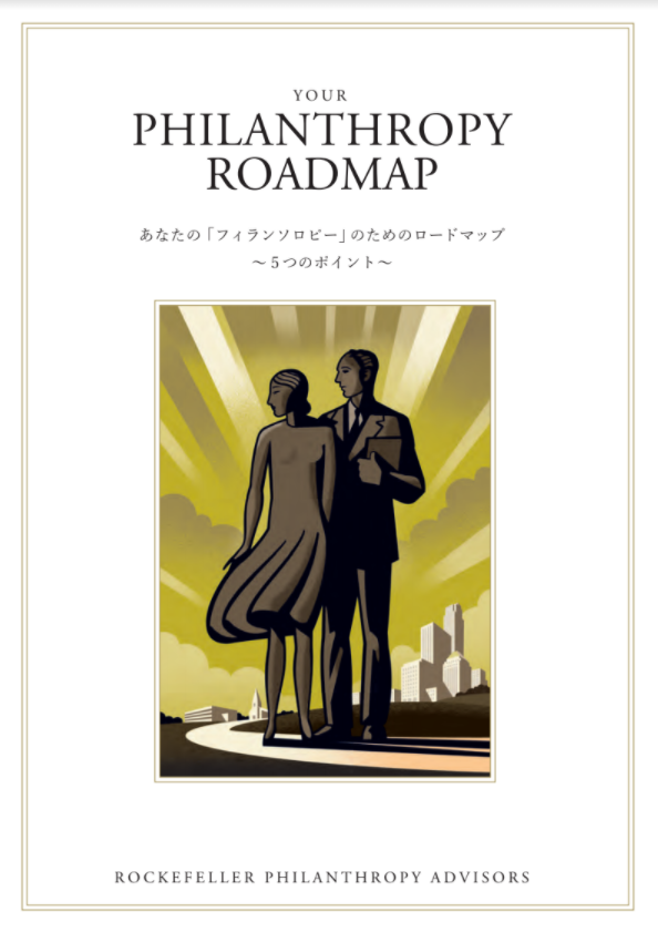 ロックフェラー・フィランソロピー・アドバイザーズ著 “Your Philanthropy Roadmap” の日本版を発行しました。