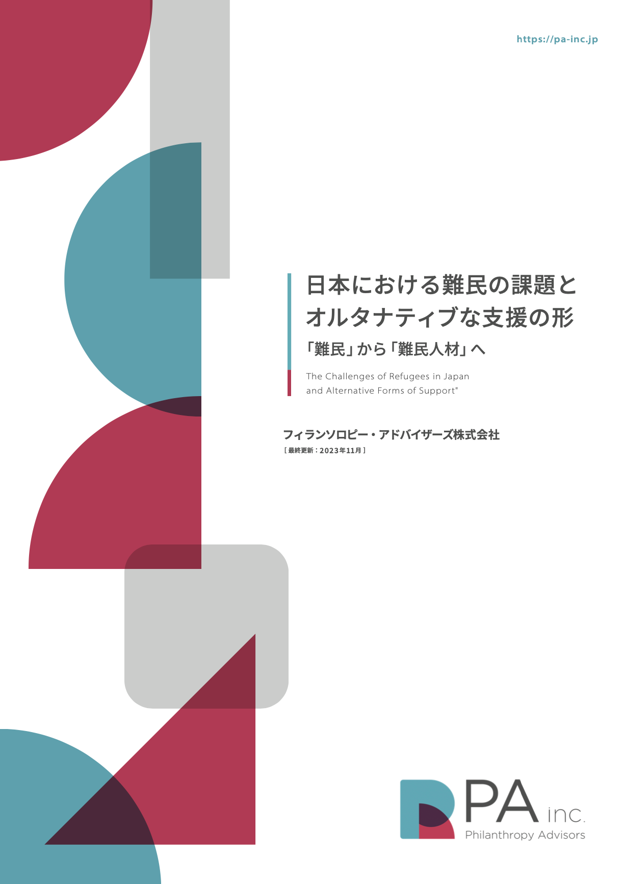 【調査レポート】「日本における難民の課題とオルタナティブな支援の形」