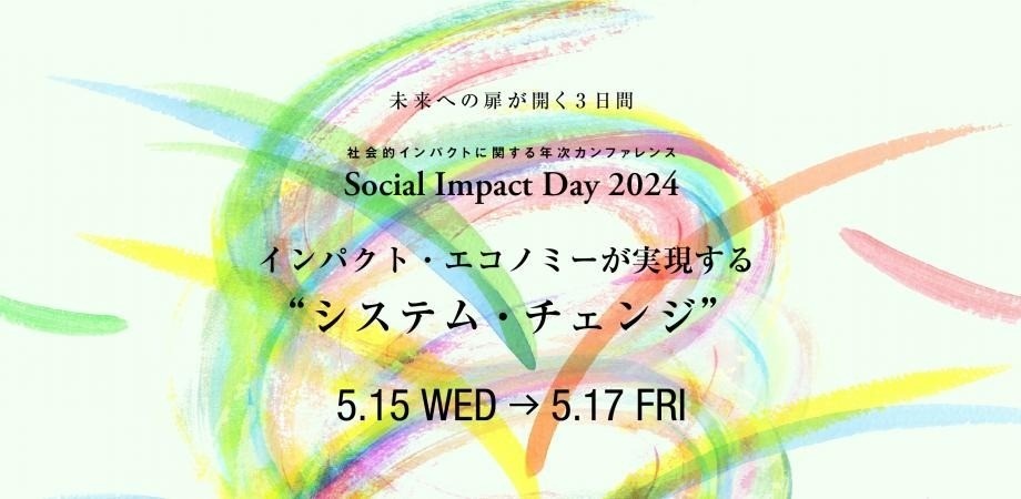 Social Impact Day 2024に小柴が登壇します