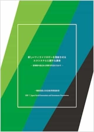 【調査レポート】新しいフィランソロピーを発展させるエコシステムに関する調査