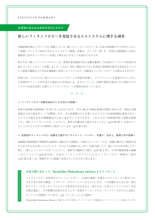 【概要】新しいフィランソロピーを発展させるエコシステムに関する調査