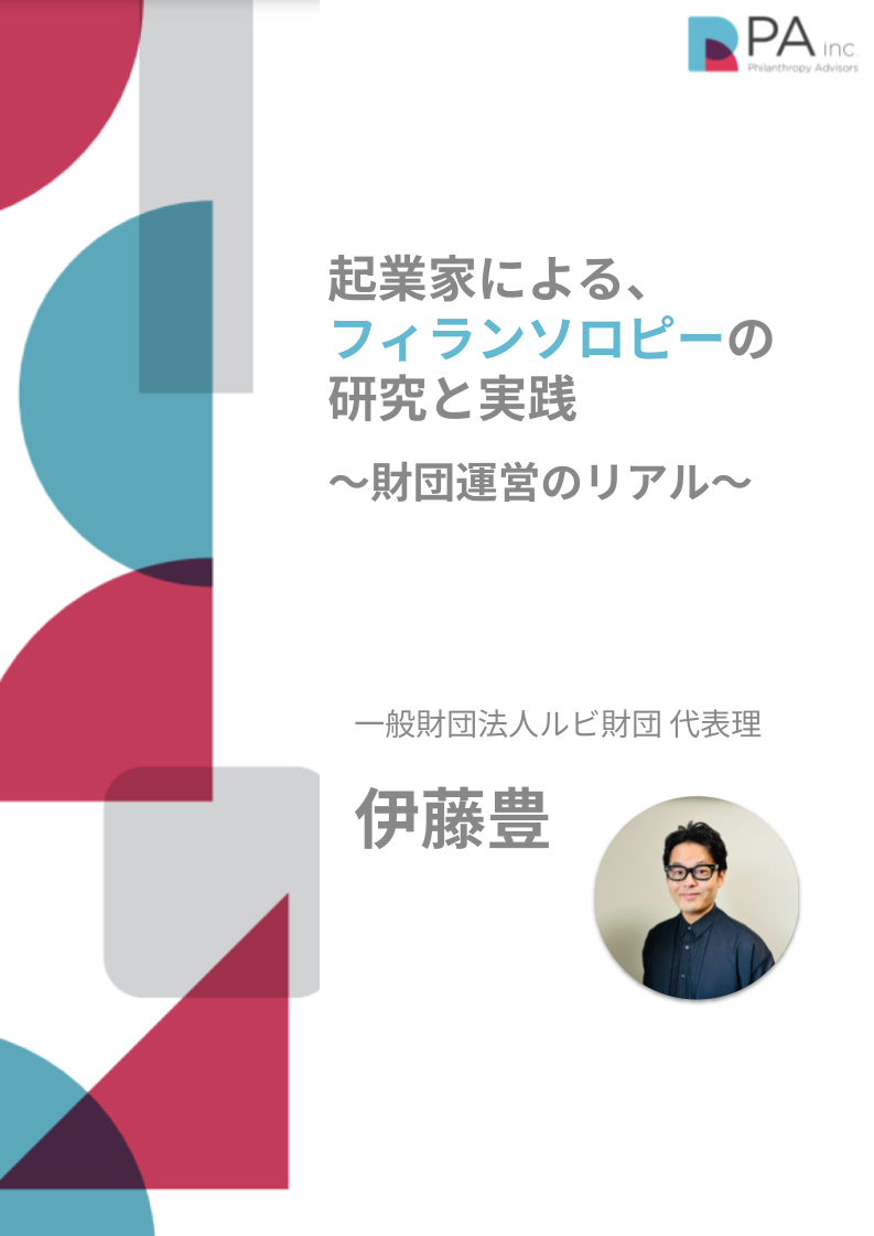 一般財団法人 ルビ財団 代表理事・伊藤豊さん フィランソロピーの実践、財団運営のリアル