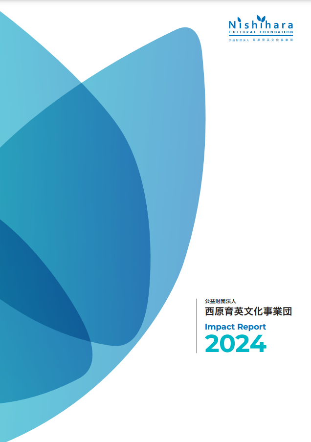 【事例紹介】⻄原育英文化事業団様 財団の活動内容とアウトカムを示す「インパクト・レポート」を制作