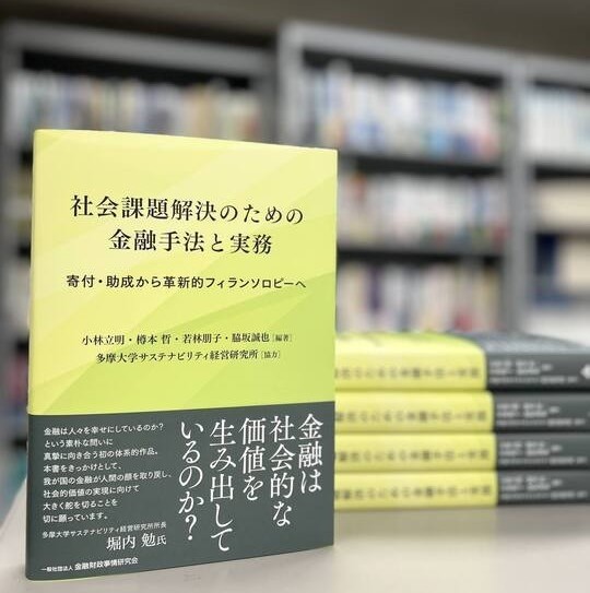 PA Inc. contributed to the book “Financial Methods and Practices for Solving Social Issues: From Donations and Grants to Innovative Philanthropy.”