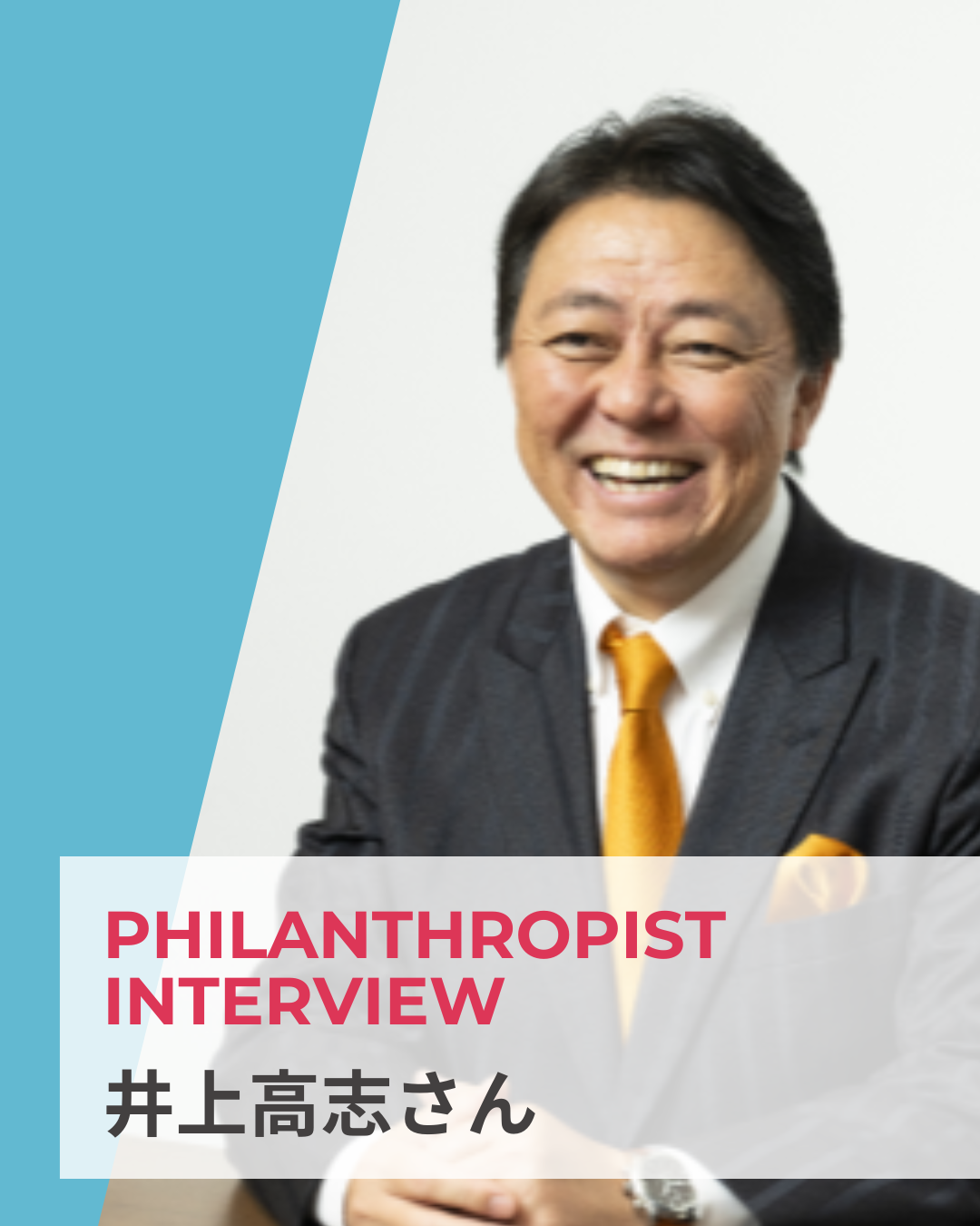 井上高志さん