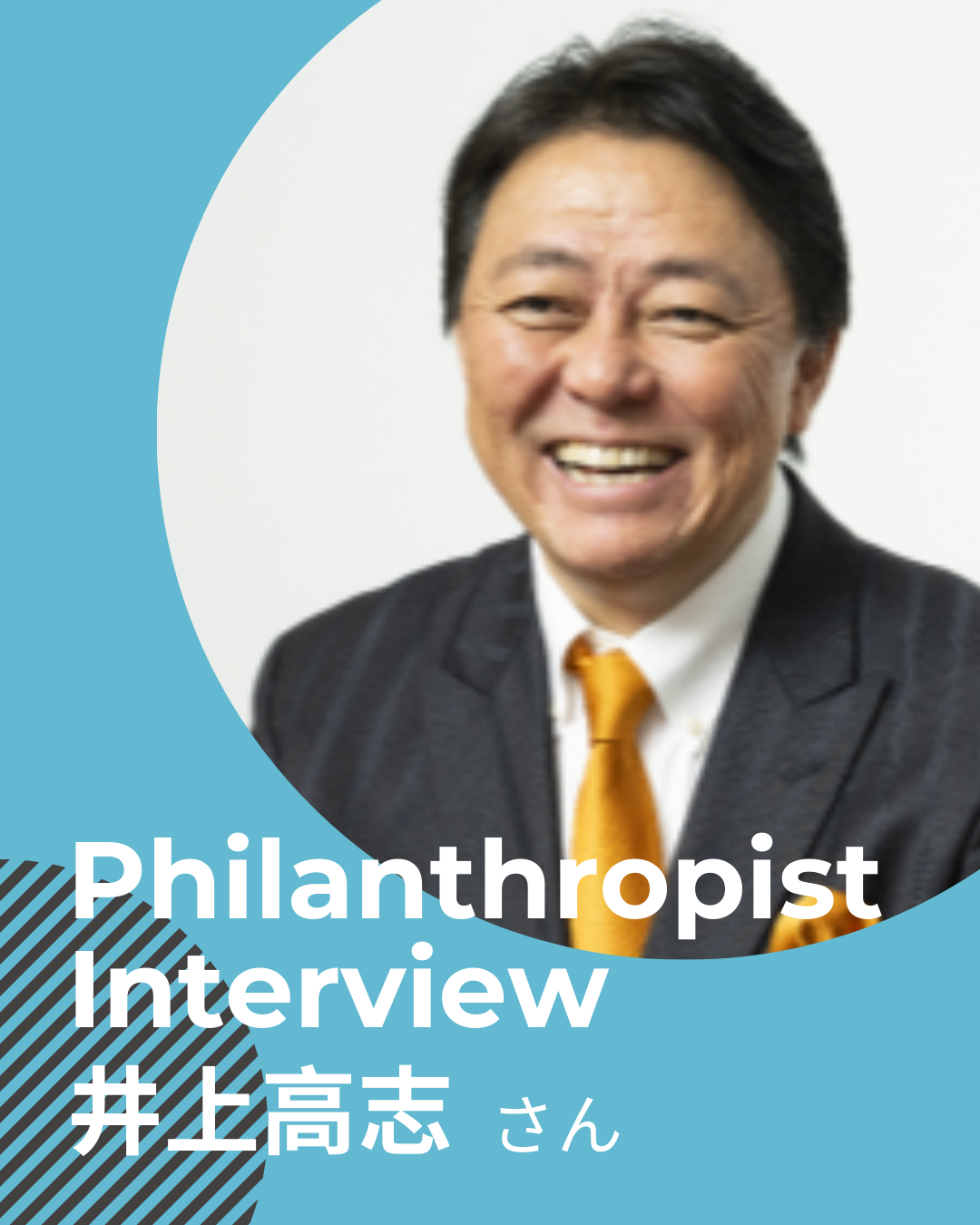 井上高志さん　“世界平和”を目指し、社会を動かす。未来を創る。