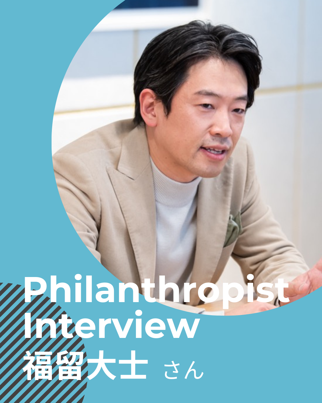 福留大士さん　社会課題解決の糸口は“型化”。起業家視点をフィランソロピーにシフトして見出した独自の道。