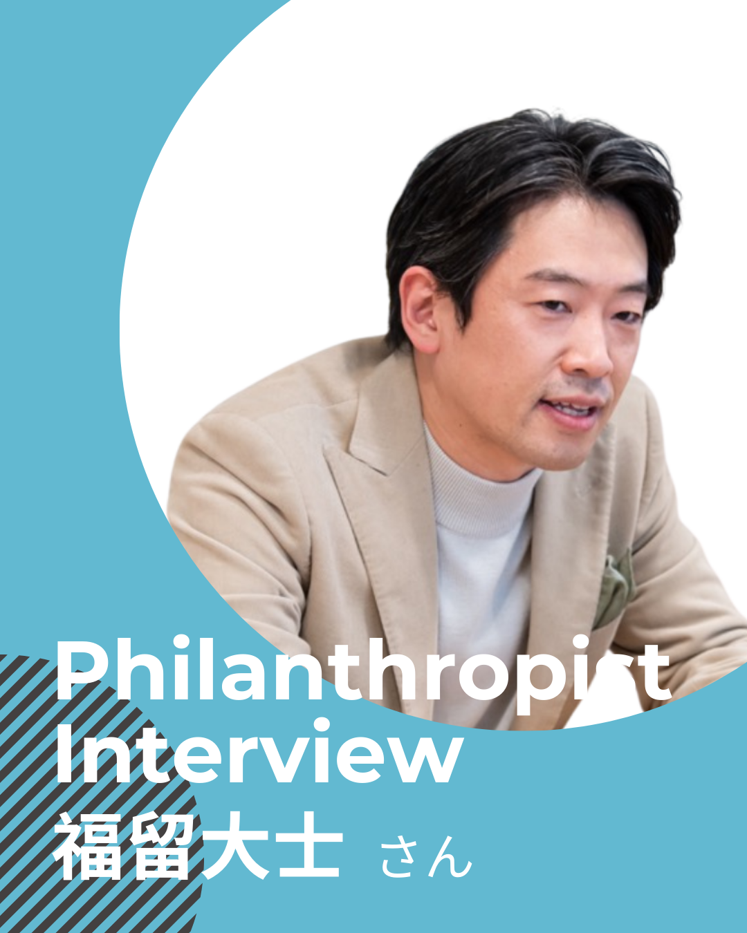 福留大士さん　社会課題解決の糸口は“型化”。起業家視点をフィランソロピーにシフトして見出した独自の道。