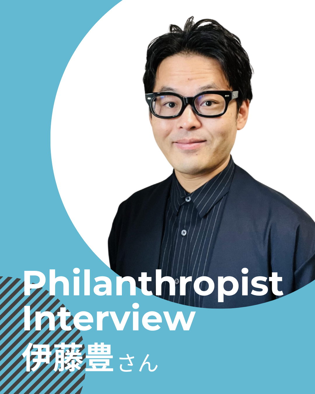 伊藤豊さん 　独自の仮説で社会を良くする。営利と非営利のバランスの中で得た、新たな視点