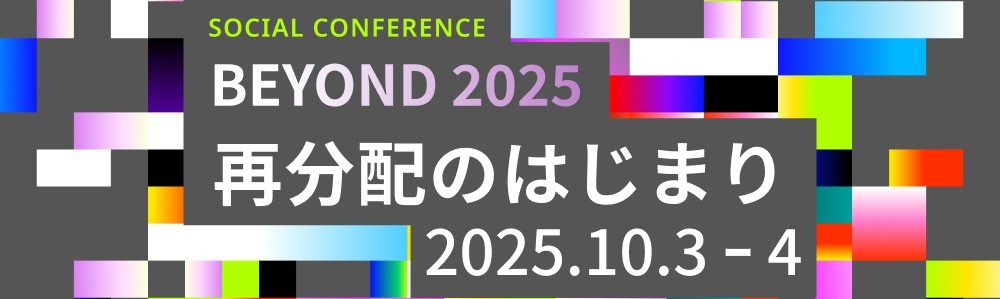【10/3 12:15~】BEYOND 2025 「再分配のはじまり」 に小柴が登壇します