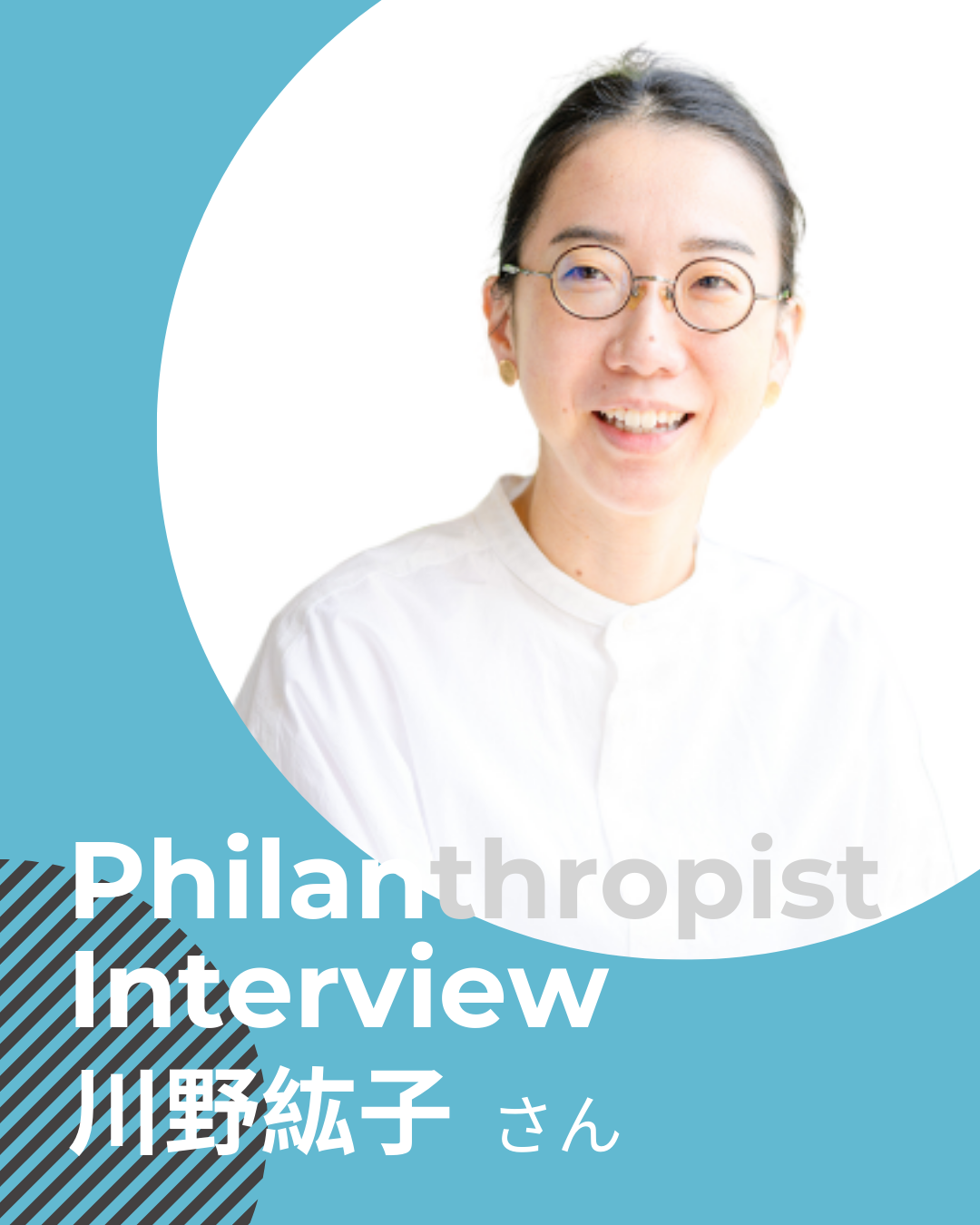 川野 紘子さん 　小児医療×アドボカシーで『一人の診察の先』へ踏み出すーー川野小児医学奨学財団の新たな挑戦