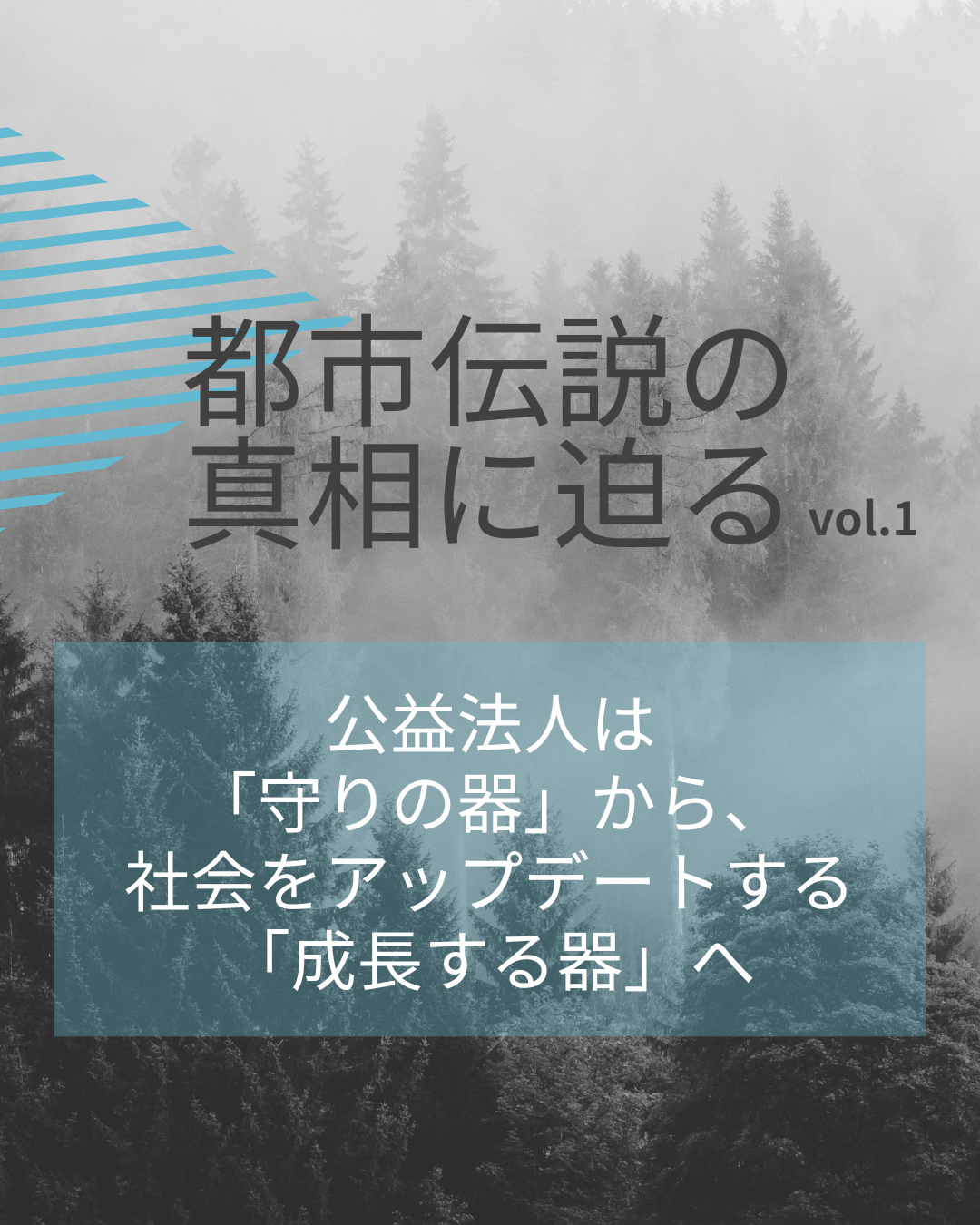 【連載】『都市伝説』の真相に迫る①