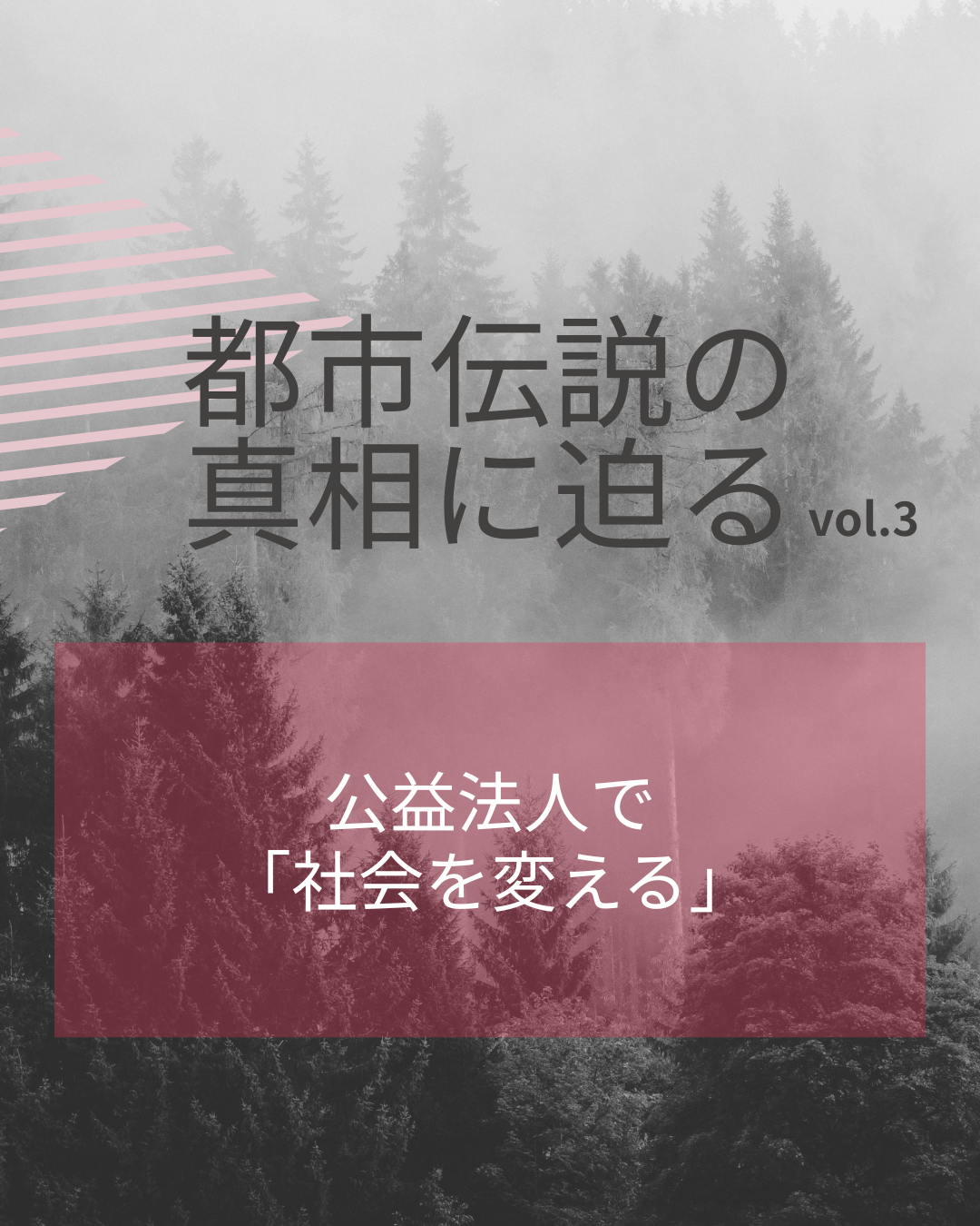【連載】『都市伝説』の真相に迫る③