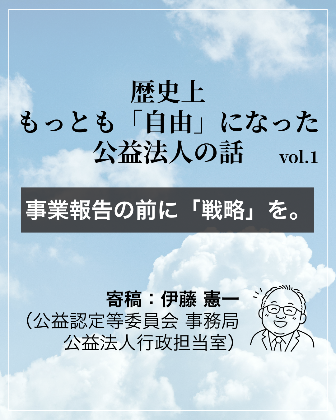 【寄稿連載】歴史上もっとも「自由」になった公益法人の話①　〜“安定”の先にある“変革戦略”へ〜