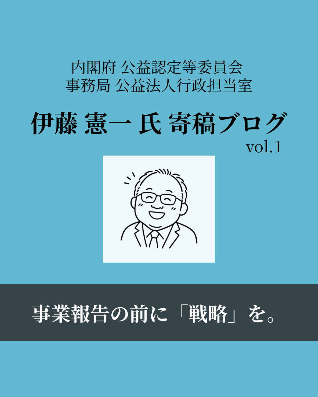 【寄稿連載】歴史上もっとも「自由」になった公益法人の話①　〜“安定”の先にある“変革戦略”へ〜