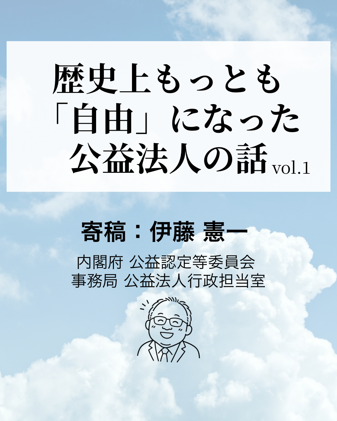 【寄稿連載】歴史上もっとも「自由」になった公益法人の話 〜“安定”の先にある“変革戦略”へ〜 ①