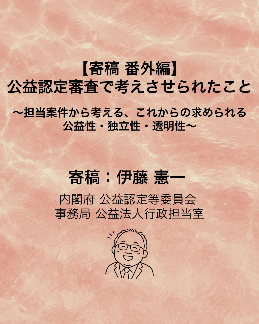 【寄稿 番外編】公益認定審査で考えさせられたこと