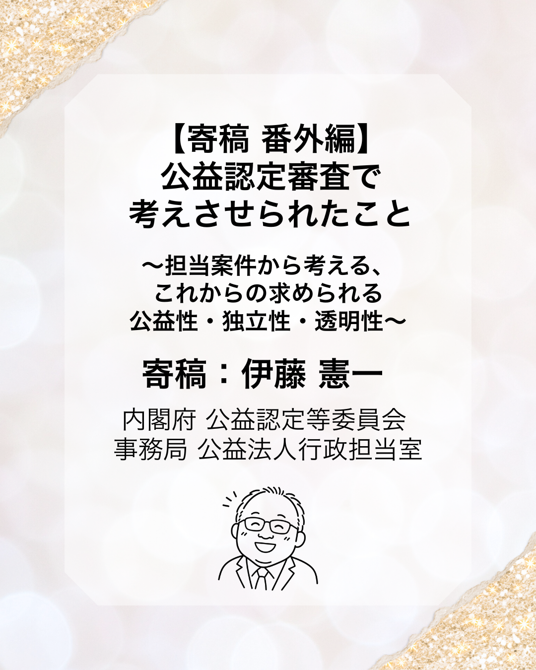 【寄稿 番外編】公益認定審査で考えさせられたこと